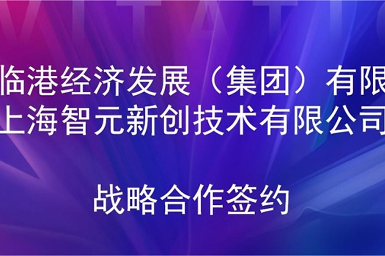 推动技术研发和产业化的衔接 jcjc5500公海机器人与临港集团签署战略合作协议